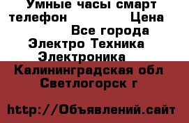 Умные часы смарт телефон ZGPAX S79 › Цена ­ 3 490 - Все города Электро-Техника » Электроника   . Калининградская обл.,Светлогорск г.